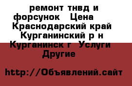 ремонт тнвд и форсунок › Цена ­ 1 - Краснодарский край, Курганинский р-н, Курганинск г. Услуги » Другие   